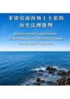 菲律宾南海领土主张的历史法理批判