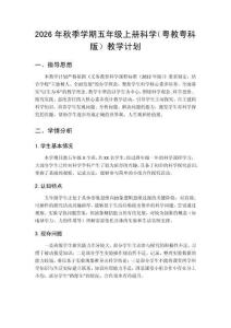 2026年秋季學期五年級上冊科學（粵教粵科版）教學計劃