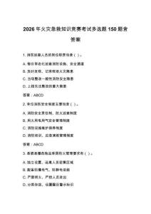 2026年火災(zāi)急救知識(shí)競(jìng)賽考試多選題150題含答案