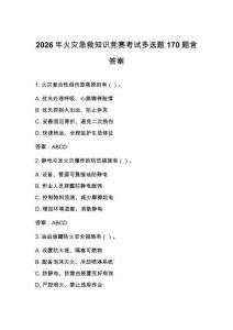 2026年火災(zāi)急救知識(shí)競(jìng)賽考試多選題170題含答案