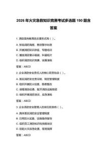 2026年火災(zāi)急救知識(shí)競(jìng)賽考試多選題190題含答案