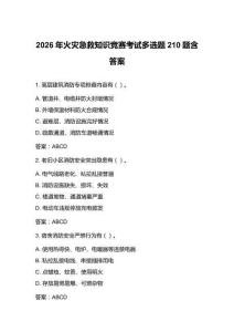 2026年火災(zāi)急救知識(shí)競(jìng)賽考試多選題210題含答案
