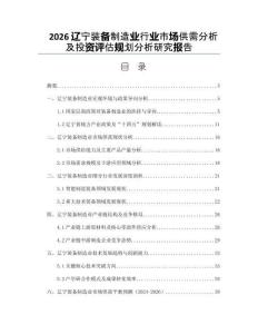 2026遼寧裝備制造業(yè)行業(yè)市場供需分析及投資評估規(guī)劃分析研究報(bào)告