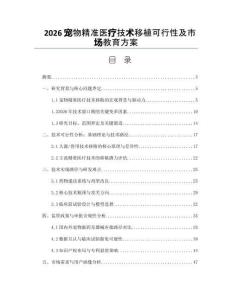 2026寵物精準醫療技術移植可行性及市場教育方案