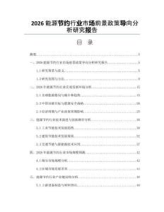 2026能源節(jié)約行業(yè)市場前景政策導(dǎo)向分析研究報(bào)告