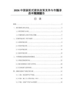 2026中國裝配式建筑政策支持與市場滲透率預測報告