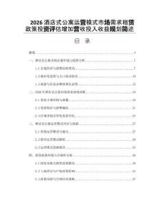 2026酒店式公寓運營模式市場需求租賃政策投資評估增加營收投入收益規劃簡述