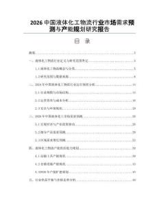 2026中國液體化工物流行業市場需求預測與產能規劃研究報告
