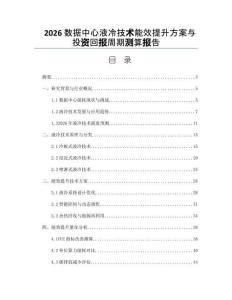 2026數據中心液冷技術能效提升方案與投資回報周期測算報告