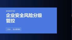 企业安全风险分级管控