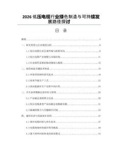2026低壓電纜行業綠色制造與可持續發展路徑探討