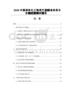 2026中國液體化工物流行業標準體系與合規經營調研報告