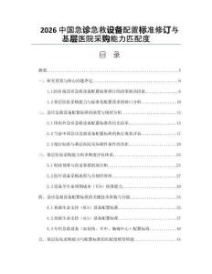 2026中國急診急救設備配置標準修訂與基層醫院采購能力匹配度