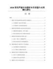 2026葡萄產業科技創新體系建設與成果轉化評估