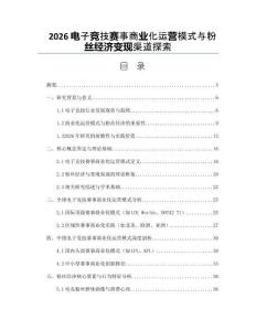 2026電子競技賽事商業(yè)化運(yùn)營模式與粉絲經(jīng)濟(jì)變現(xiàn)渠道探索
