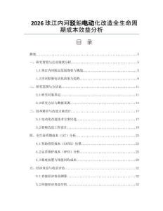 2026珠江內河駁船電動化改造全生命周期成本效益分析