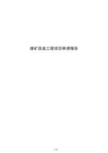 煤礦改造工程項目申請報告