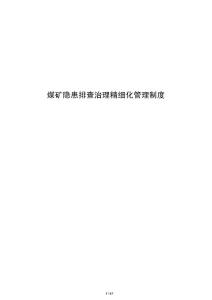 煤礦隱患排查治理精細化管理制度