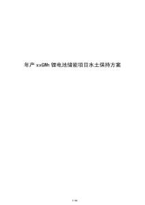 年產xxGWh鋰電池儲能項目水土保持方案