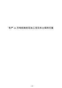 年產xx萬噸機制砂石加工項目水土保持方案