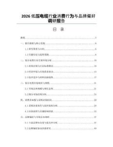 2026低壓電纜行業消費行為與品牌偏好調研報告