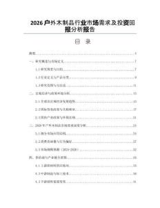 2026戶外木制品行業市場需求及投資回報分析報告