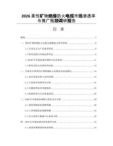 2026柔性礦物絕緣防火電纜市場滲透率與推廣瓶頸調研報告