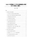 2026中国风电叶片用耐扭转电缆技术标准与市场准入报告