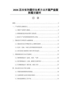 2026荔枝催熟調(diào)控技術(shù)方法開發(fā)產(chǎn)業(yè)發(fā)展規(guī)劃說明