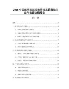 2026中國醫院智慧后勤管理系統節能效益與投資價值報告