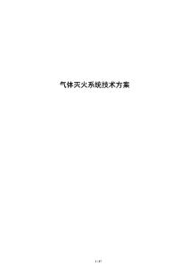 气体灭火系统技术方案