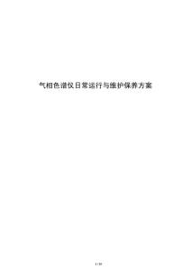 气相色谱仪日常运行与维护保养方案