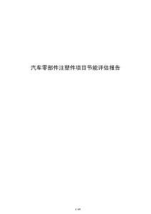 汽车零部件注塑件项目节能评估报告