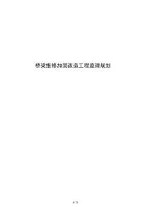 桥梁维修加固改造工程监理规划
