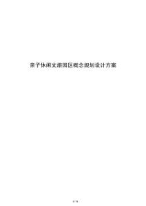親子休閑文旅園區(qū)概念規(guī)劃設(shè)計方案