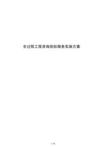 全過程工程咨詢投標服務(wù)實施方案