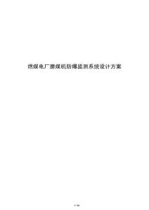 燃煤電廠磨煤機防爆監(jiān)測系統(tǒng)設(shè)計方案