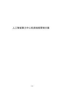 人工智能算力中心機房線纜管理方案