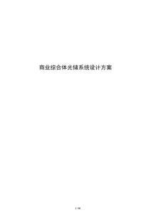 商業(yè)綜合體光儲系統(tǒng)設(shè)計方案