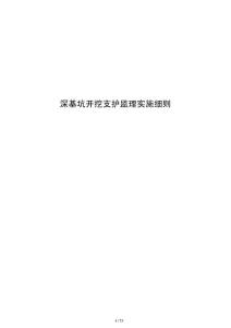 深基坑开挖支护监理实施细则