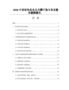 2026中國植物基食品消費行為與渠道變革趨勢報告