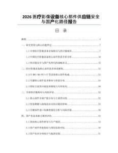 2026醫療影像設備核心部件供應鏈安全與國產化路徑報告