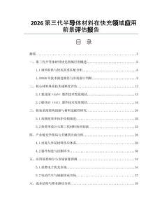 2026第三代半導(dǎo)體材料在快充領(lǐng)域應(yīng)用前景評(píng)估報(bào)告