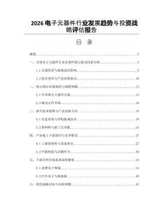 2026電子元器件行業(yè)發(fā)展趨勢與投資戰(zhàn)略評(píng)估報(bào)告