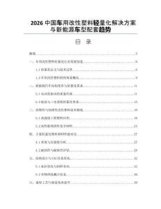 2026中國車用改性塑料輕量化解決方案與新能源車型配套趨勢