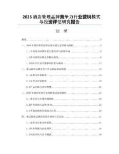 2026酒店管理品牌競爭力行業營銷模式與投資評估研究報告