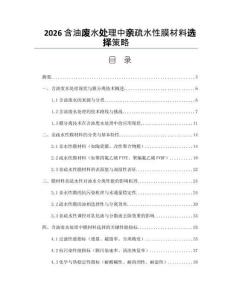 2026含油廢水處理中親疏水性膜材料選擇策略