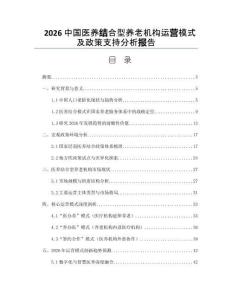 2026中國醫(yī)養(yǎng)結(jié)合型養(yǎng)老機(jī)構(gòu)運(yùn)營模式及政策支持分析報(bào)告