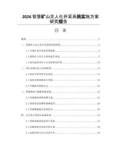 2026智慧礦山無人化開采系統(tǒng)實施方案研究報告