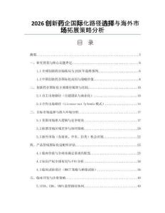 2026創新藥企國際化路徑選擇與海外市場拓展策略分析